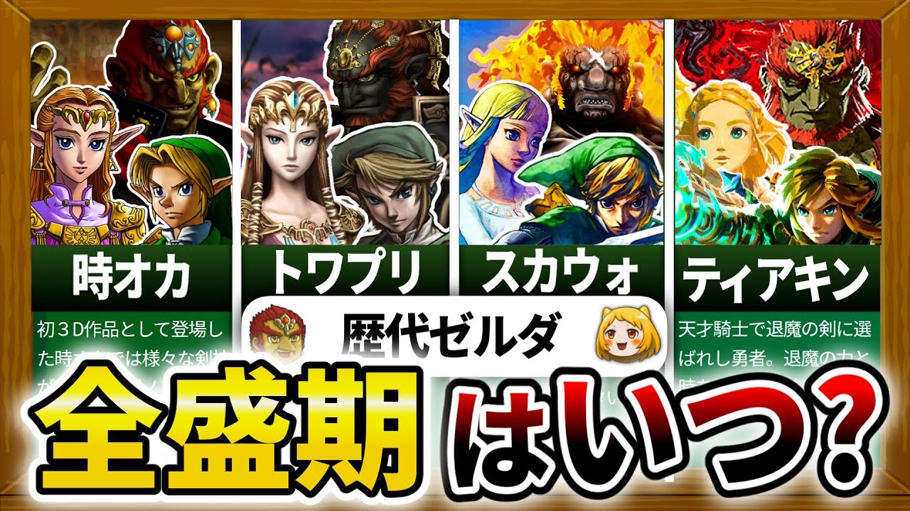 【歴代ゼルダ】もしも3人が共闘したら、一番強いのは〇〇時代だった！