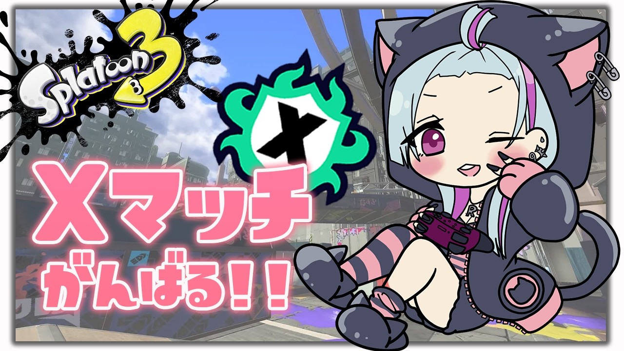 【Xマッチ】楽しくスプラすんぞ！！！ヤグラちょっとでもいいからあげたい…ｗ【スプラトゥーン３】