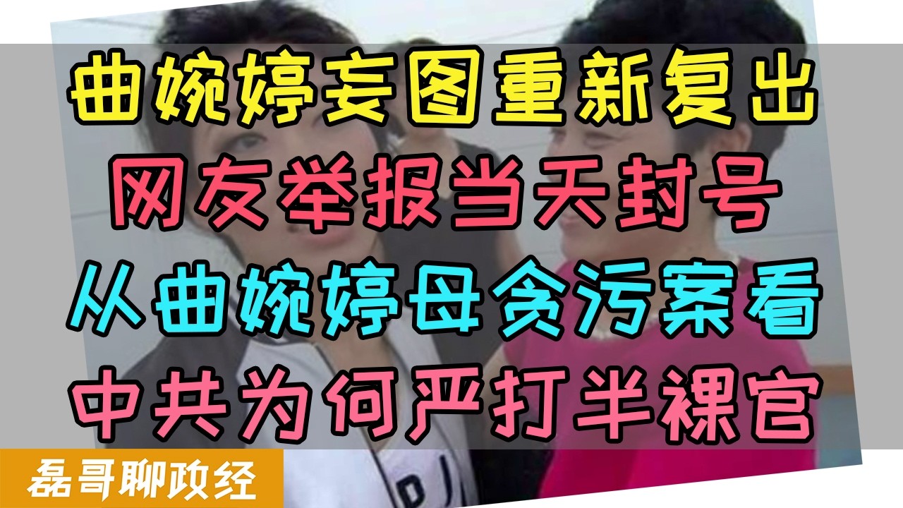 曲婉婷妄图国内复出继续赚钱？网友集中举报当天封号！从曲婉婷母贪污案谈中共为何重拳打击裸官和半裸官！官员送孩子出国留学成为重大污点