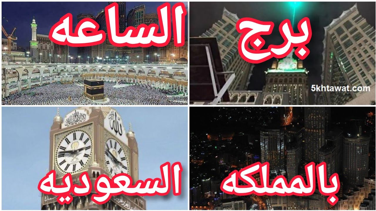 برج الساعه بالمملكة العربية السعودية #يجمال_برج_الساعه_والكعبه_من_فوق