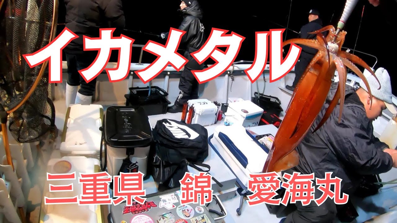 スルメと巨アジ三重県イカメタル！愛海丸