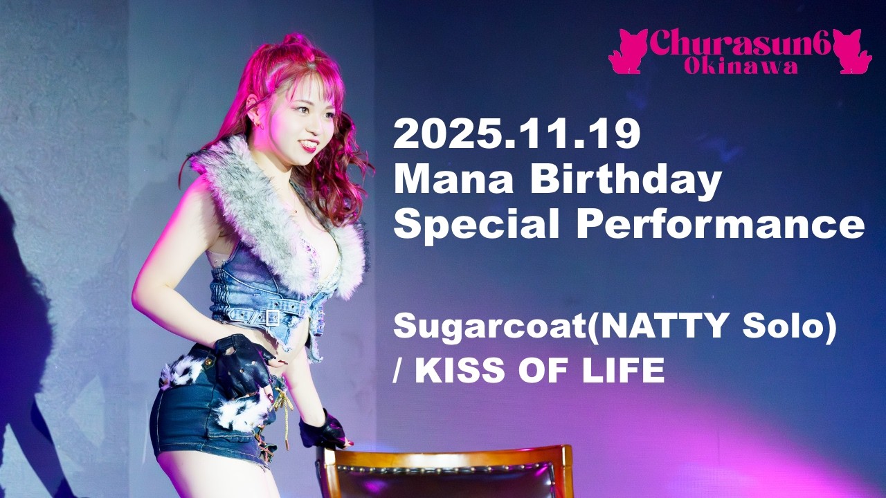 まなBD #ショー後SP Sugarcoat / Performed by まな 2025.11.19 2nd ShowTime #ちゅらさん6