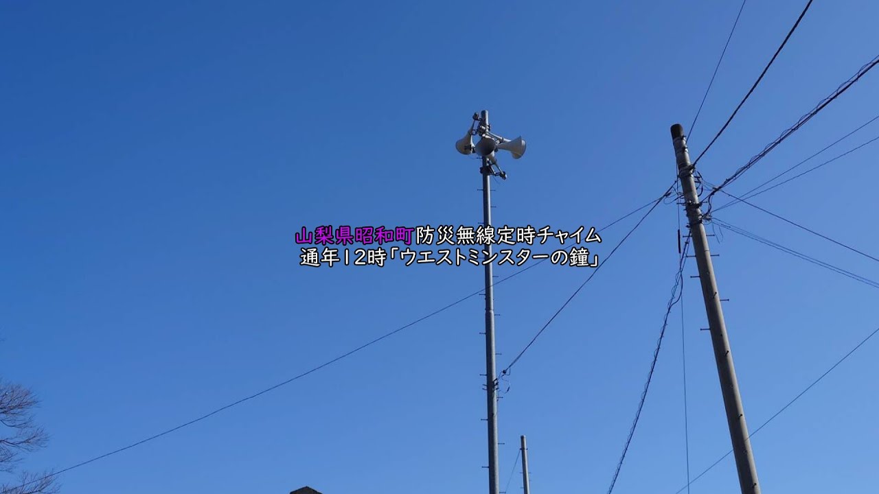 山梨県中巨摩郡昭和町 防災無線定時チャイム「ウエストミンスターの鐘」12時