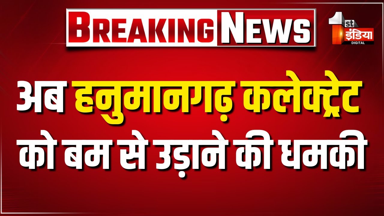 Bomb Threat: Hanumangarh कलेक्ट्रेट को बम से उड़ाने की धमकी का ई-मेल |  Rajasthan News