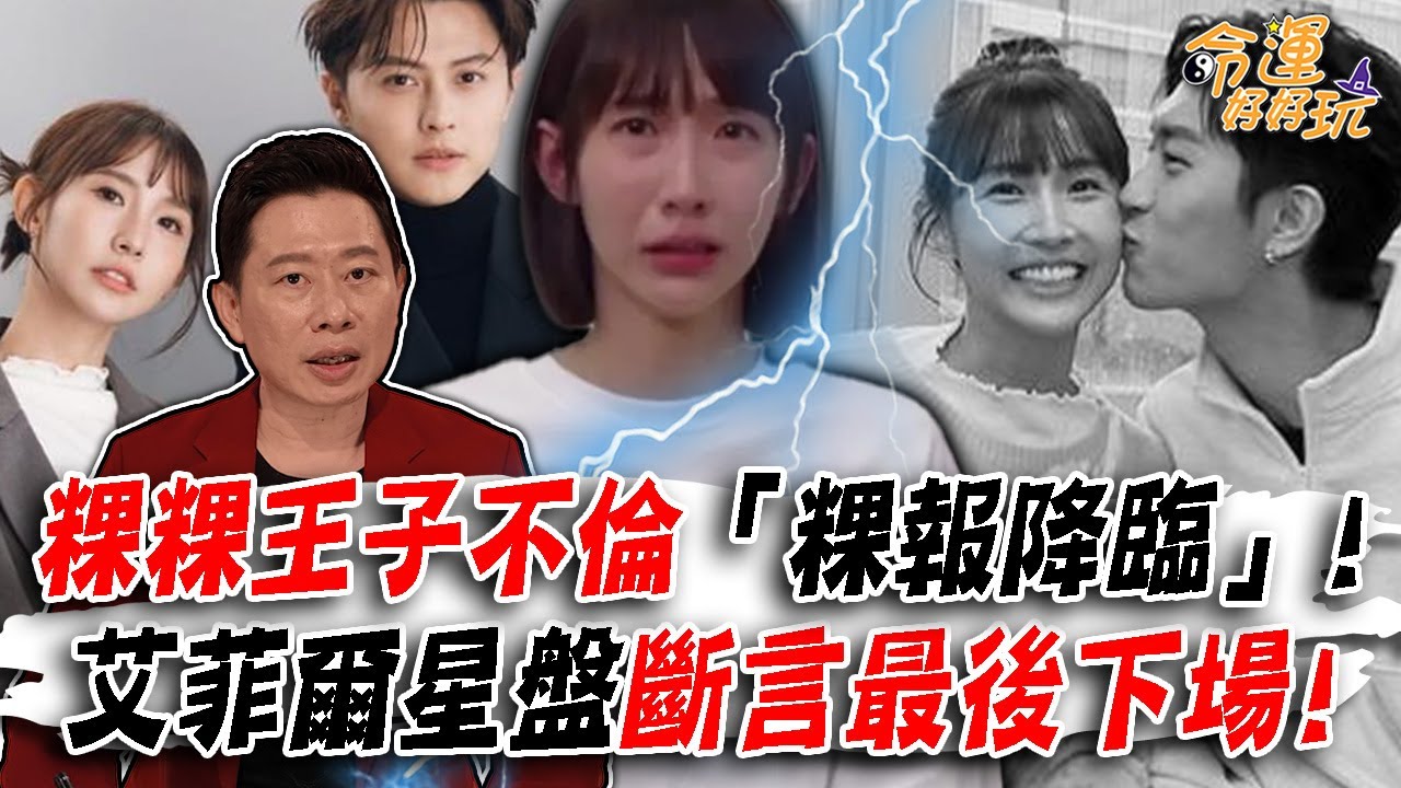 粿粿王子不倫「粿報降臨」！是真愛還是錯愛？兩人未來是否會情定終生？艾菲爾星盤斷言最後下場！｜【大預言天團】每週精選