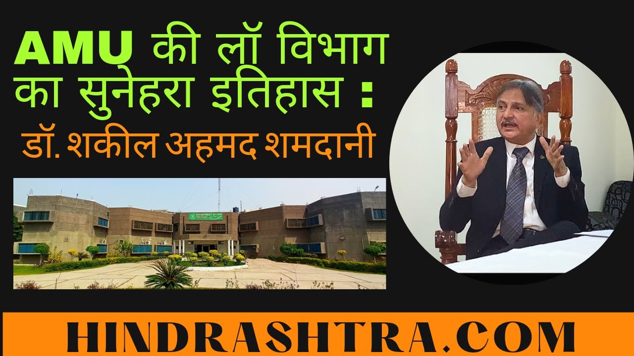 Historical Value of amu law faculty  by Dean Prof. Shakeel Samdani|Hind Rashtra