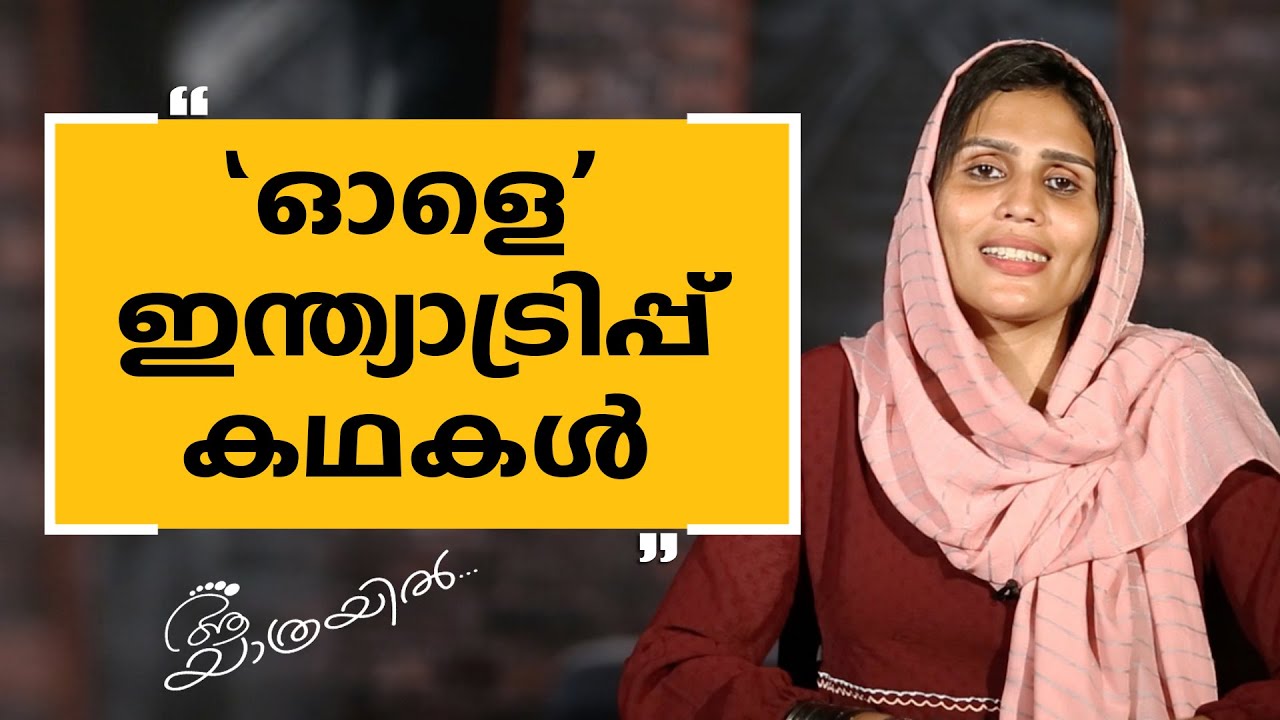 Aa Yathrayil 449 | Naaji Noushi Part 01 | SAFARI TV