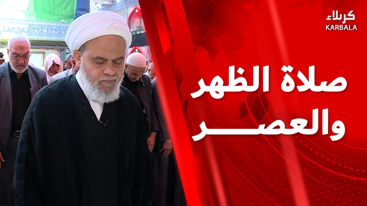 صلاة الظهر و العصر من العتبة العباسية المقدسة