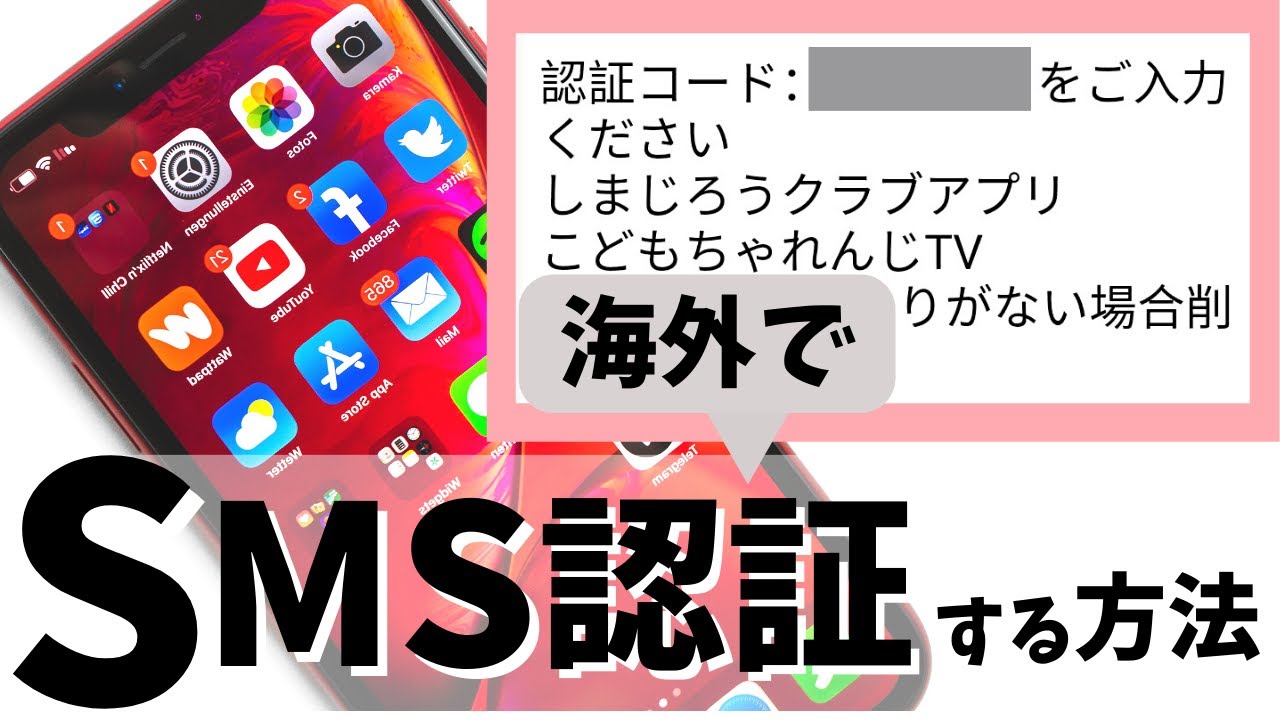 海外で日本の電話番号を使ってSMS認証する方法！状況別におすすめの格安SIM紹介！