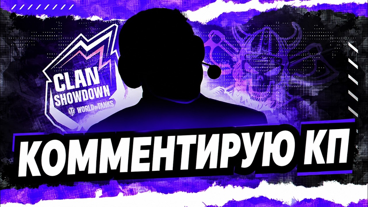 КОММЕНТИРУЮ КЛАНОВУЮ ПОТАСОВКУ I ФИНАЛЬНЫЙ ЭТАП I !surfshark