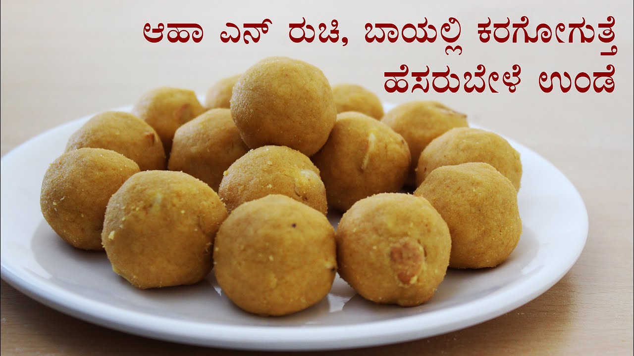 (ಬಾಯಲ್ಲಿಟ್ಟರೆ ಕರಗೇ ಹೋಗುತ್ತೆ ಹೆಸರು ಬೇಳೆ ಉಂಡೆ) Hesaru bele unde laddu recipe Kannada | Moong dal ladoo