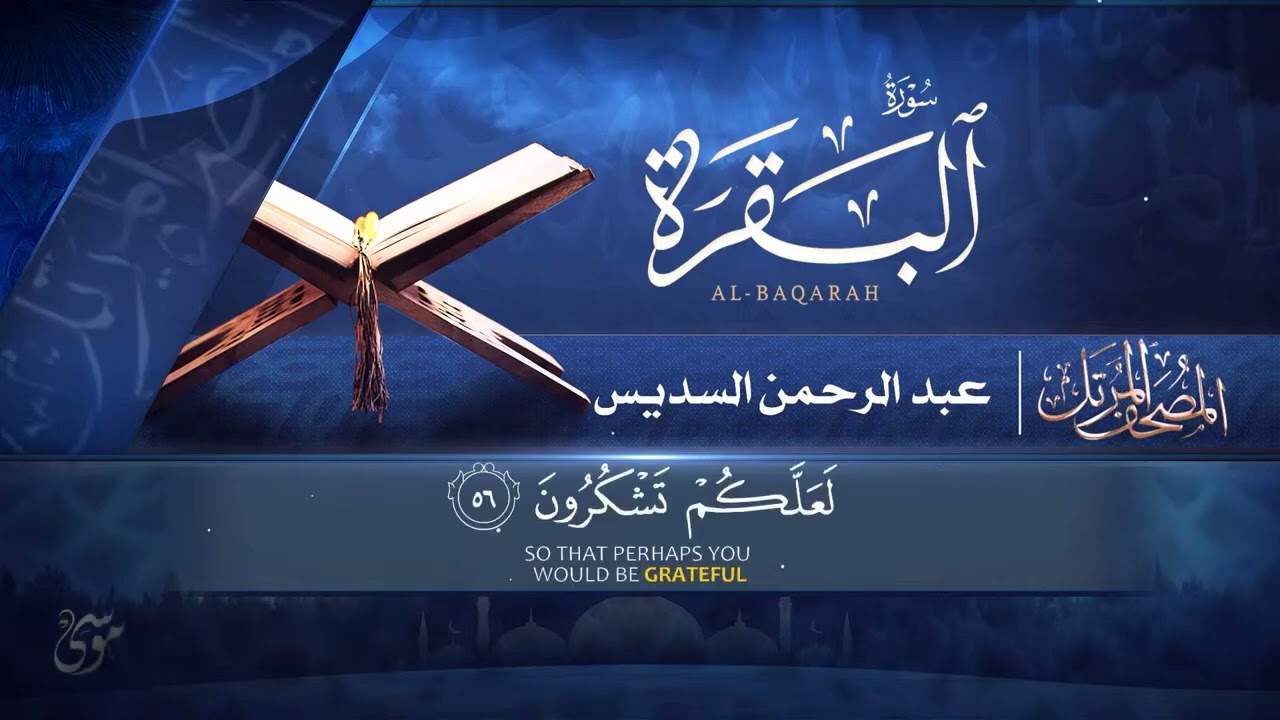 Surah Al Baqarah Full سورة البقره HEART TOUCHING RECITATION E11  Abdul Rahman Al Sudais