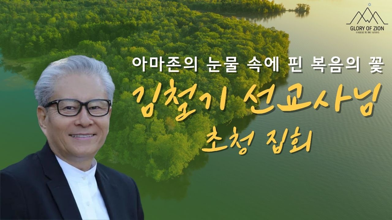 아마존의 눈물 속에 핀 복음의 꽃, 김철기 선교사 초청 집회 | 시온의 영광교회