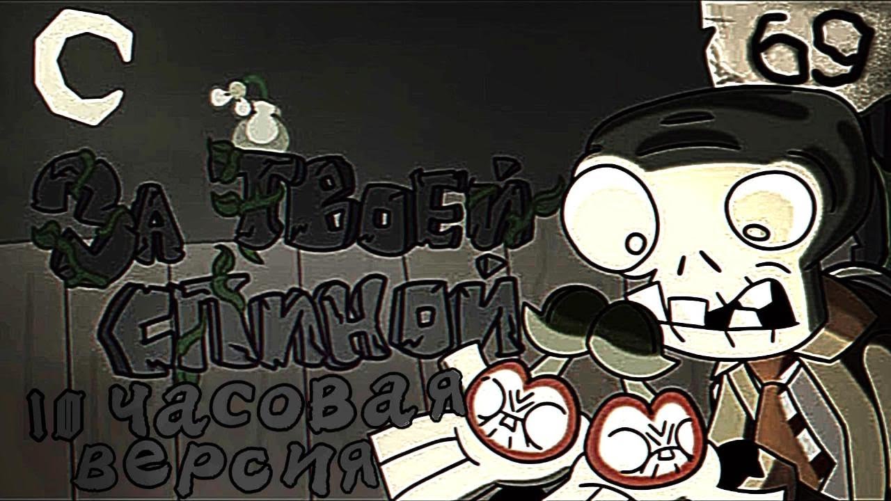 10 Часов - ЗА ТВОЕЙ СПИНОЙ | PvZ (Slowed+Reverb)
