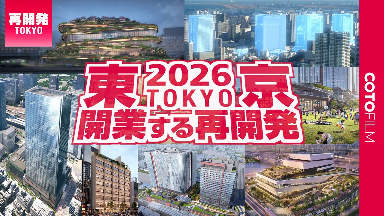 【2026年】東京で開業する新施設5選を徹底リポート！