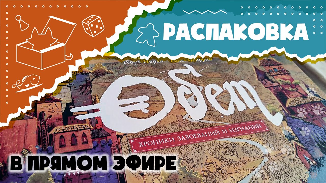 «Обет». Распаковываем сигнальную копию настольной игры в прямом эфире. (Unboxing Oath)