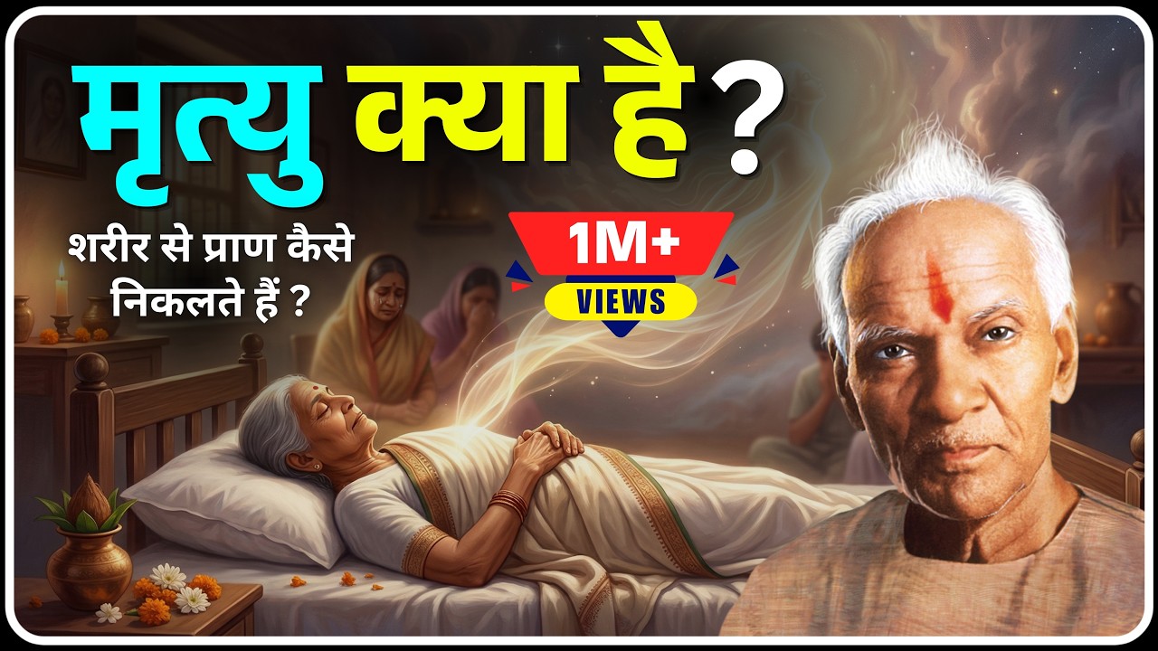 मृत्यु क्या है । शरीर से प्राण कैसे निकलते हैं । Mratyu Kaise Hoti Hai। Mratyu Ka Swarup,Dev Pariwar