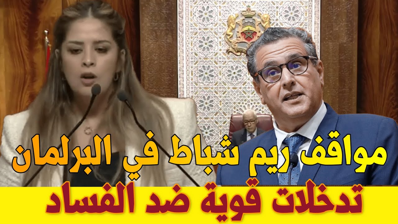 ريم شباط في البرلمان💥😱 جميع تدخلات ريم شباط في البرلمان💥 ريم شباط تحاصر أخنوش