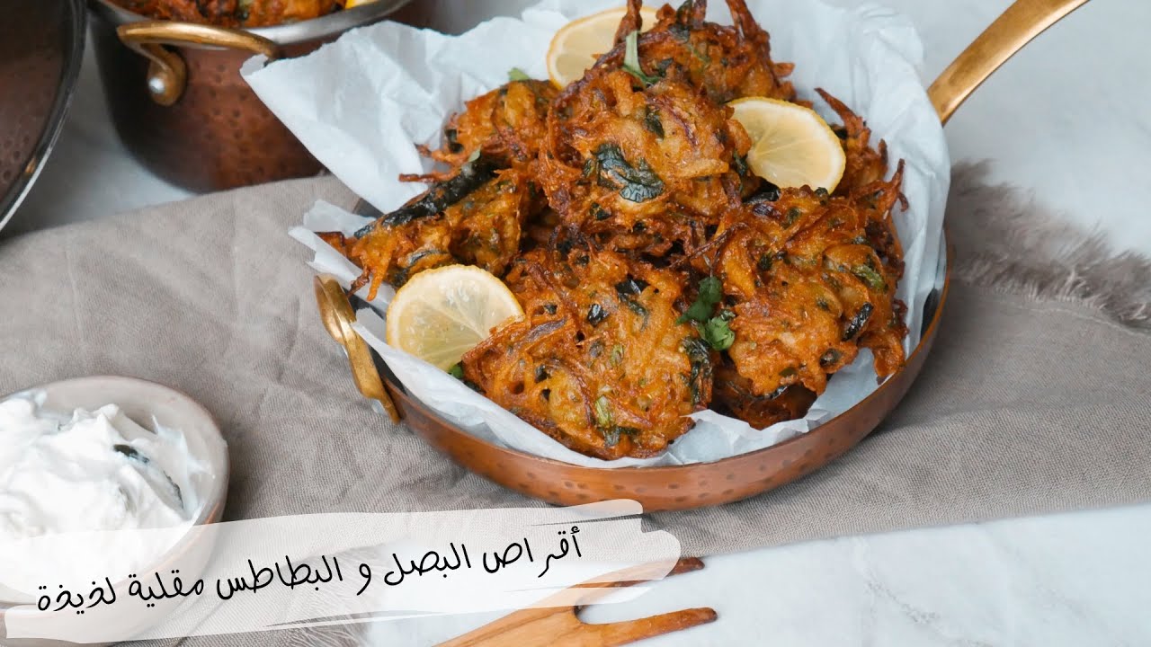 أقراص بالبصل و البطاطس  مقلية على الطريقة الهندية ماتشبعووووش منهم بطريقة سهلة و لذيذة دغيا تيوجدو