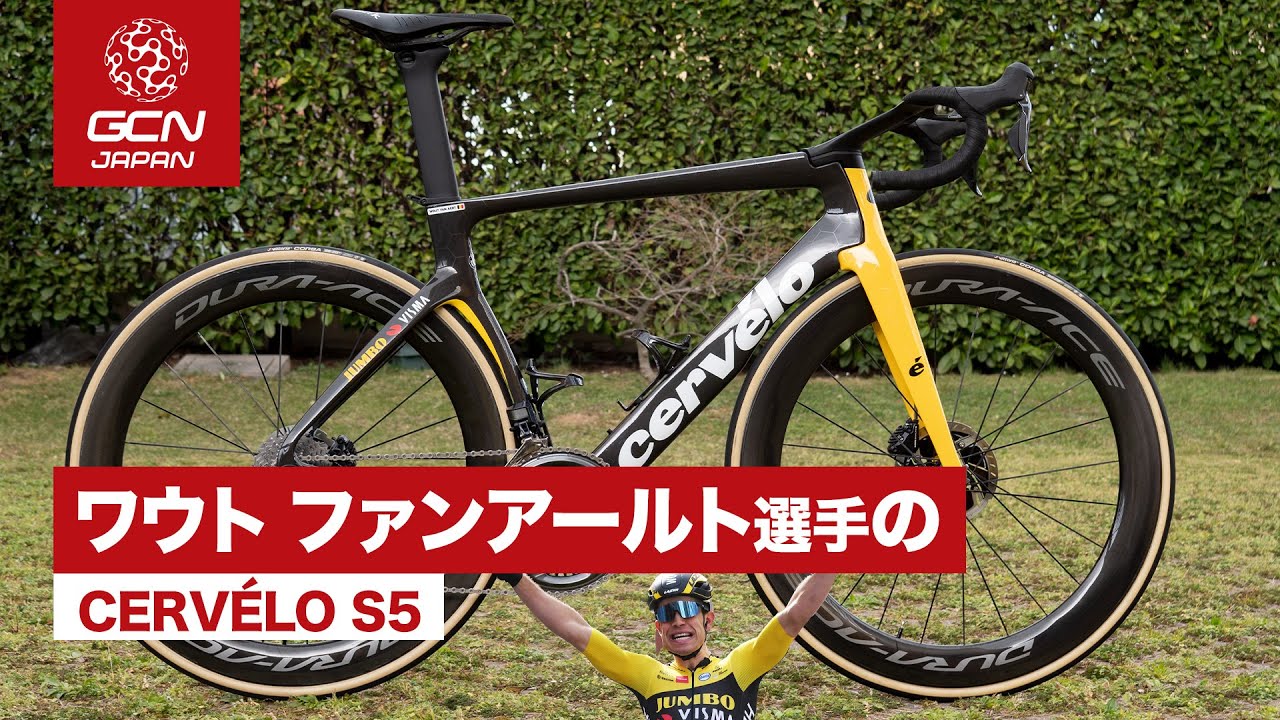 ワウト・ファンアールト選手のcervélo S5