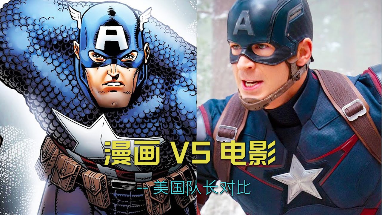美队在漫画和电影中有什么区别？#漫威 #美国队长 #marvel
