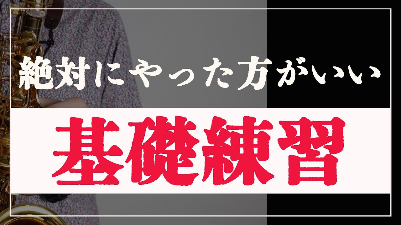 【サックス奏者必見】絶対にやるべき基礎練習！