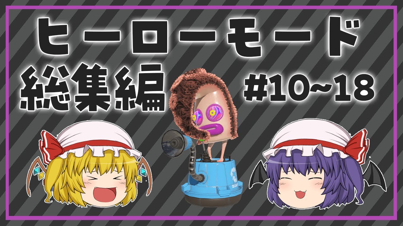 【スプラトゥーン3】ヒーローモード総集編！！#10〜18【ゆっくり実況】【ぽんこつちゃんねる】