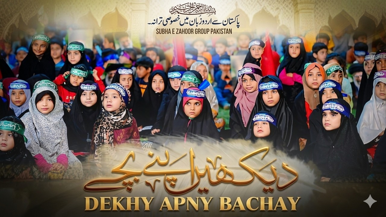 Dekhe Apny Bachy | دیکھیں اپنے بچے | New Tarana 2026 | Special Tribute to SAK | Subh-e-Zahoor Team