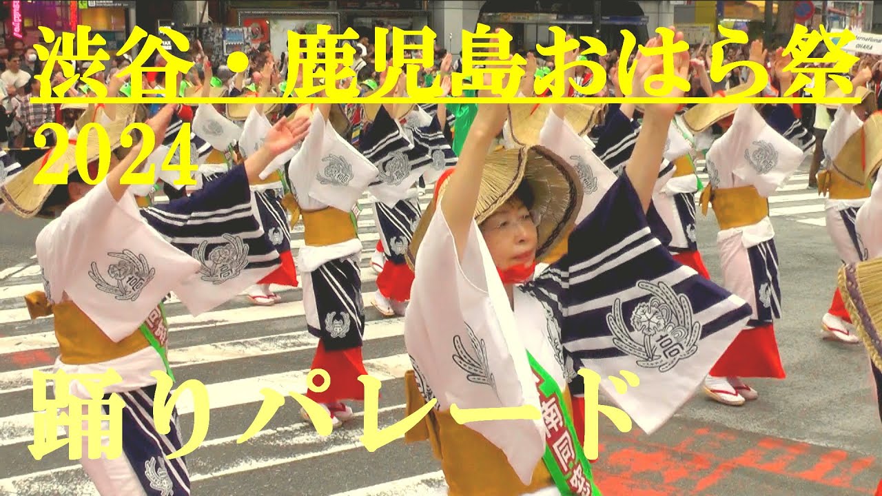 2024渋谷・鹿児島おはら祭　踊りパレード