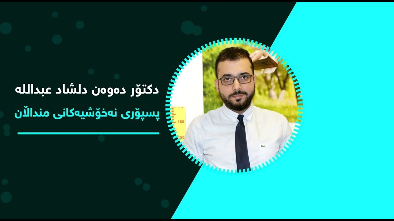 وه‌ڵامدانه‌وه‌ی 60 پرسیار ده‌رباره‌ی منداڵان له‌ لایه‌ن د.ده‌وه‌ن - پسپۆری نه‌خۆشییه‌كانی منداڵان