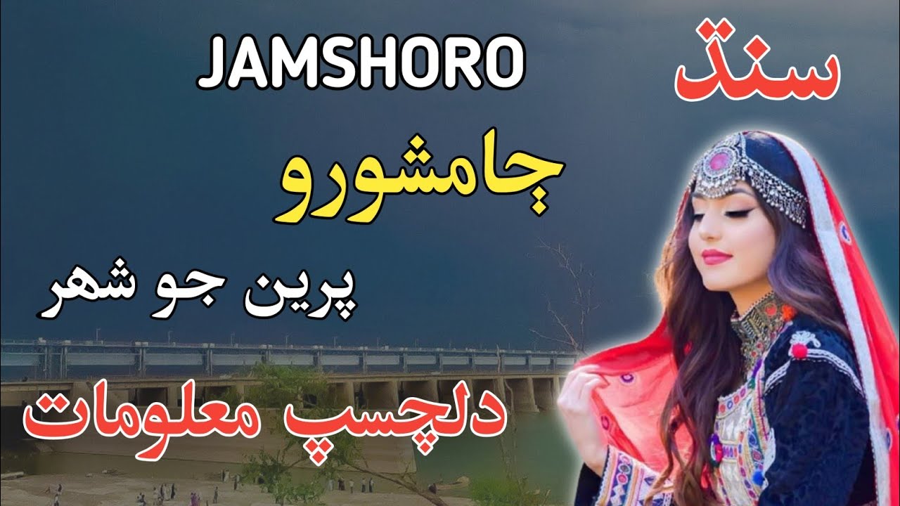 Jamshoro Sindh | Sindhi Info | #sindhi