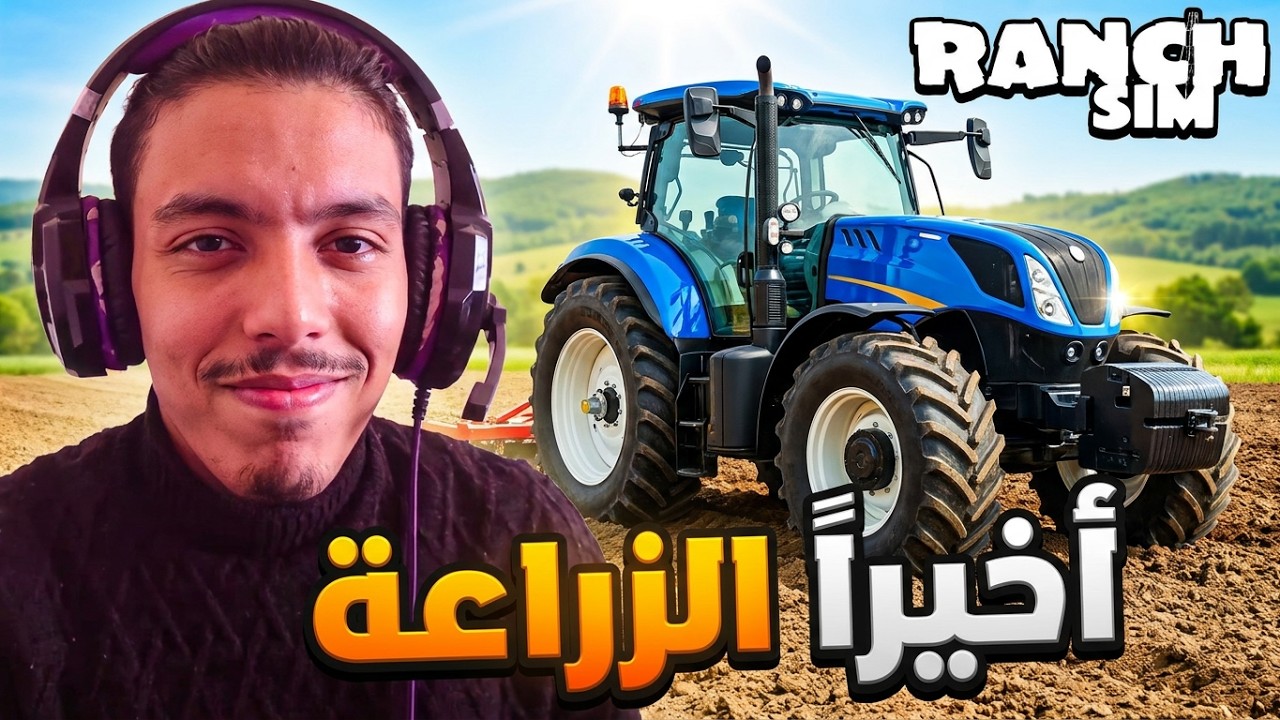 الحلقة 4 : واخيييرا بدأنا الزراعة مع اول محصول || 🚜 Ranch Simulator
