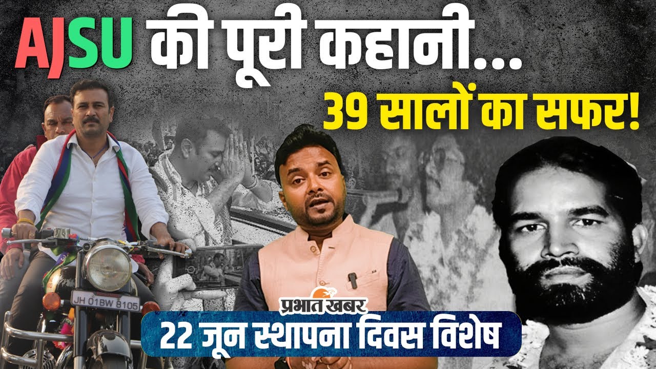 AJSU Foundation Day Special:  AJSU और झारखंड आंदोलन, वो बातें जो किताबों में नहीं मिलतीं | Jharkhand