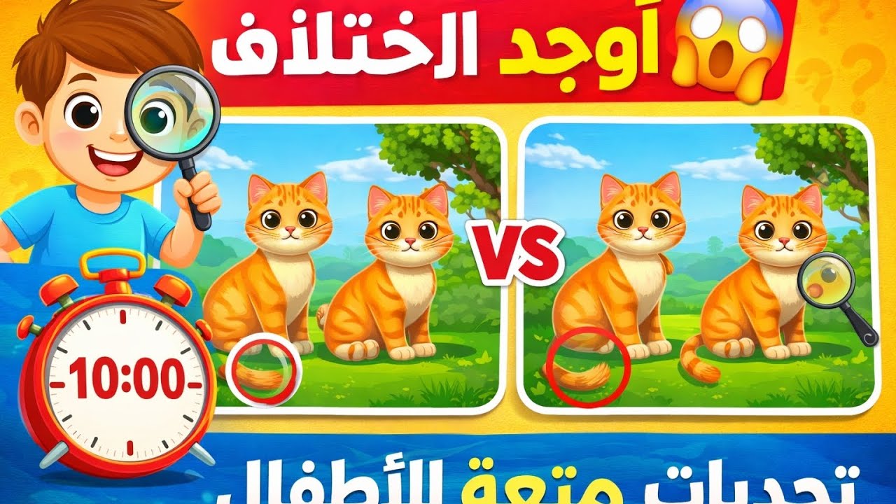 🔍 أوجد الاختلاف 👀 | لعبة ذكاء ممتعة للأطفال (10 تحديات)