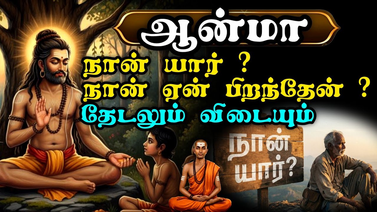 ஆன்மா | நீ யார் என்ற கேள்விக்கான பதில் உன்னை அறிவதற்கான வழி | சித்தர்களின் கண்டுபிடிப்பு | MUPPORUL 