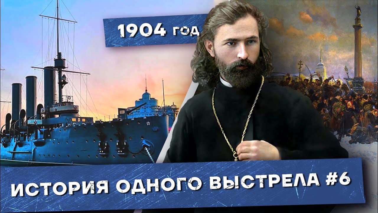 История одного выстрела #6 / Январь 1905 года