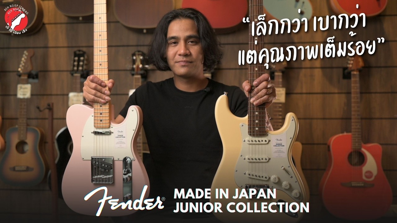กีตาร์ตัวเล็ก แต่คุณภาพเต็มร้อย! 