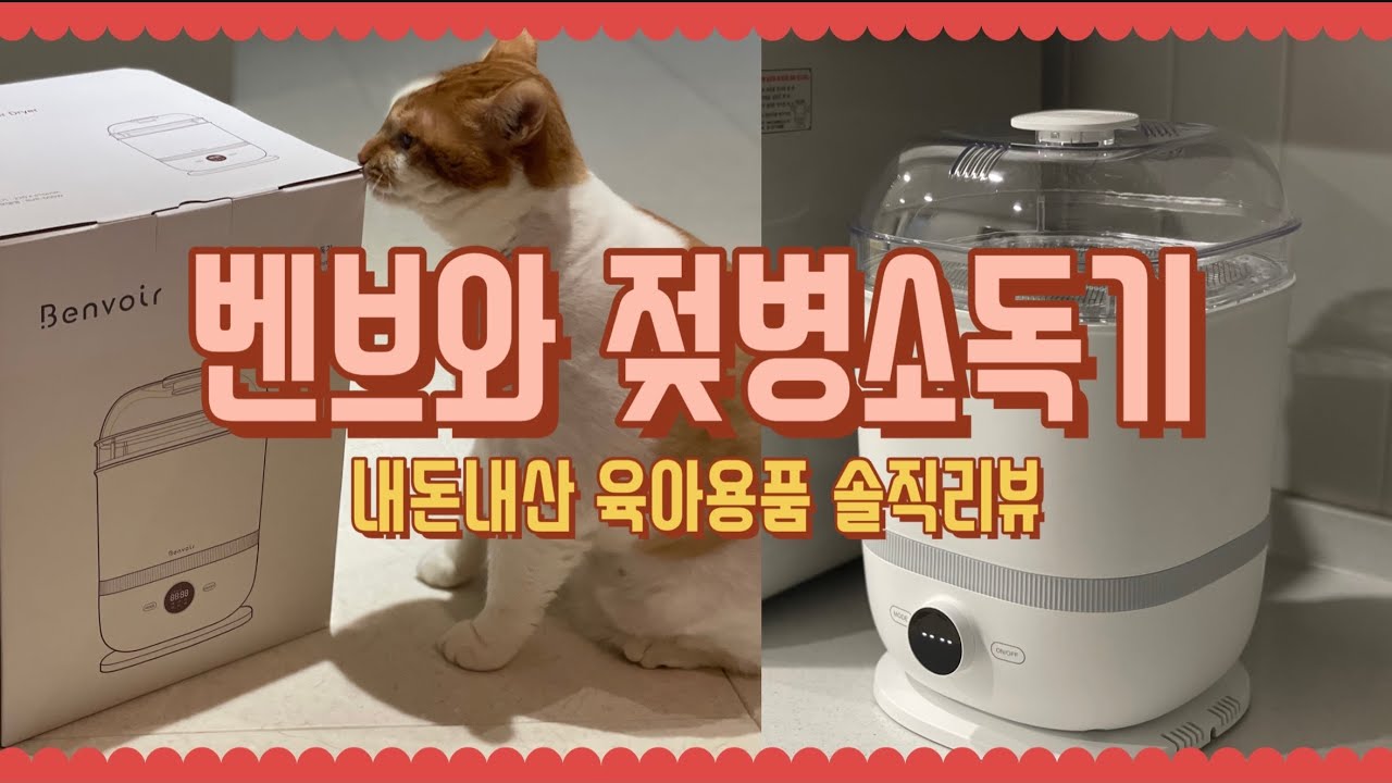 벤브와 젖병소독기 내돈내산 솔직리뷰  | 사용방법 | 젖병 스팀소독기 추천 | 젖병소독건조기