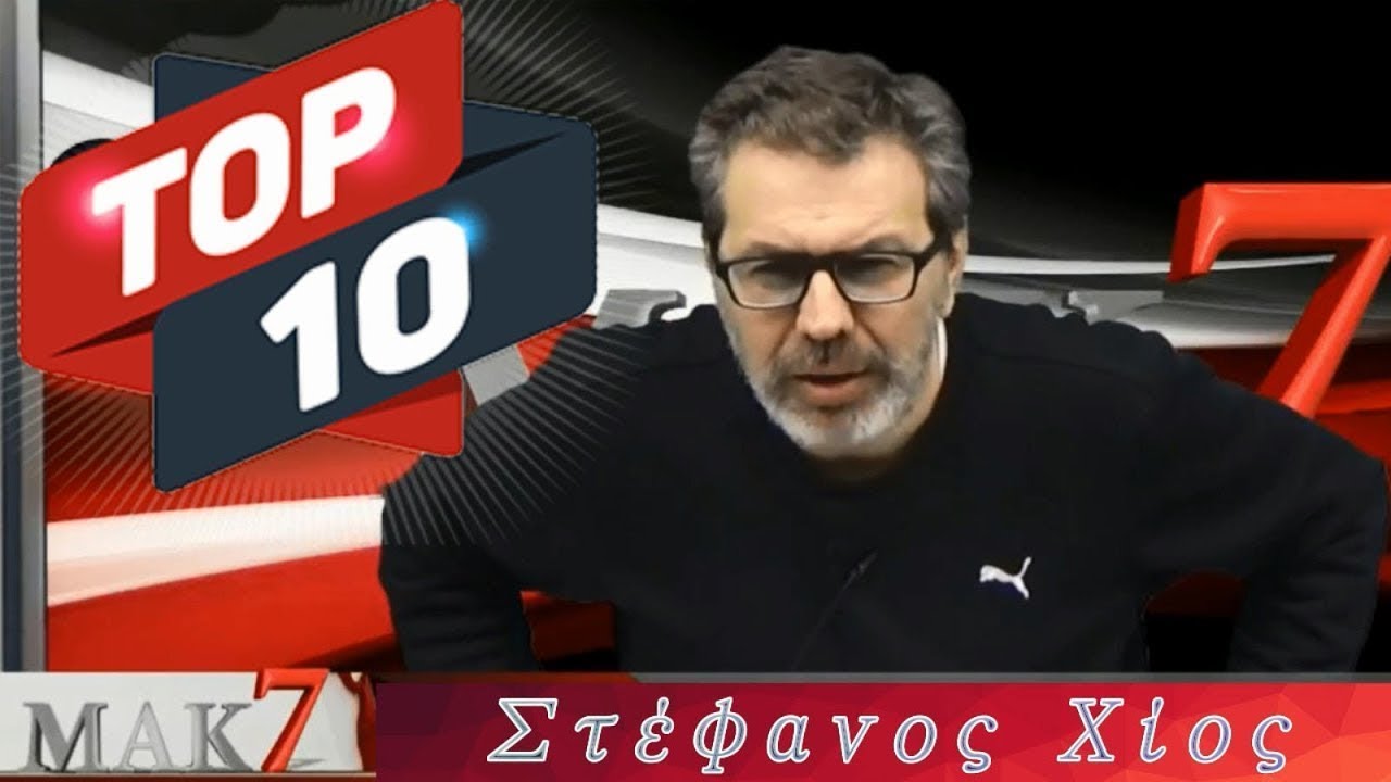 Στέφανος Χίος - Best of | Παλιές Εκπομπές (Part.1)