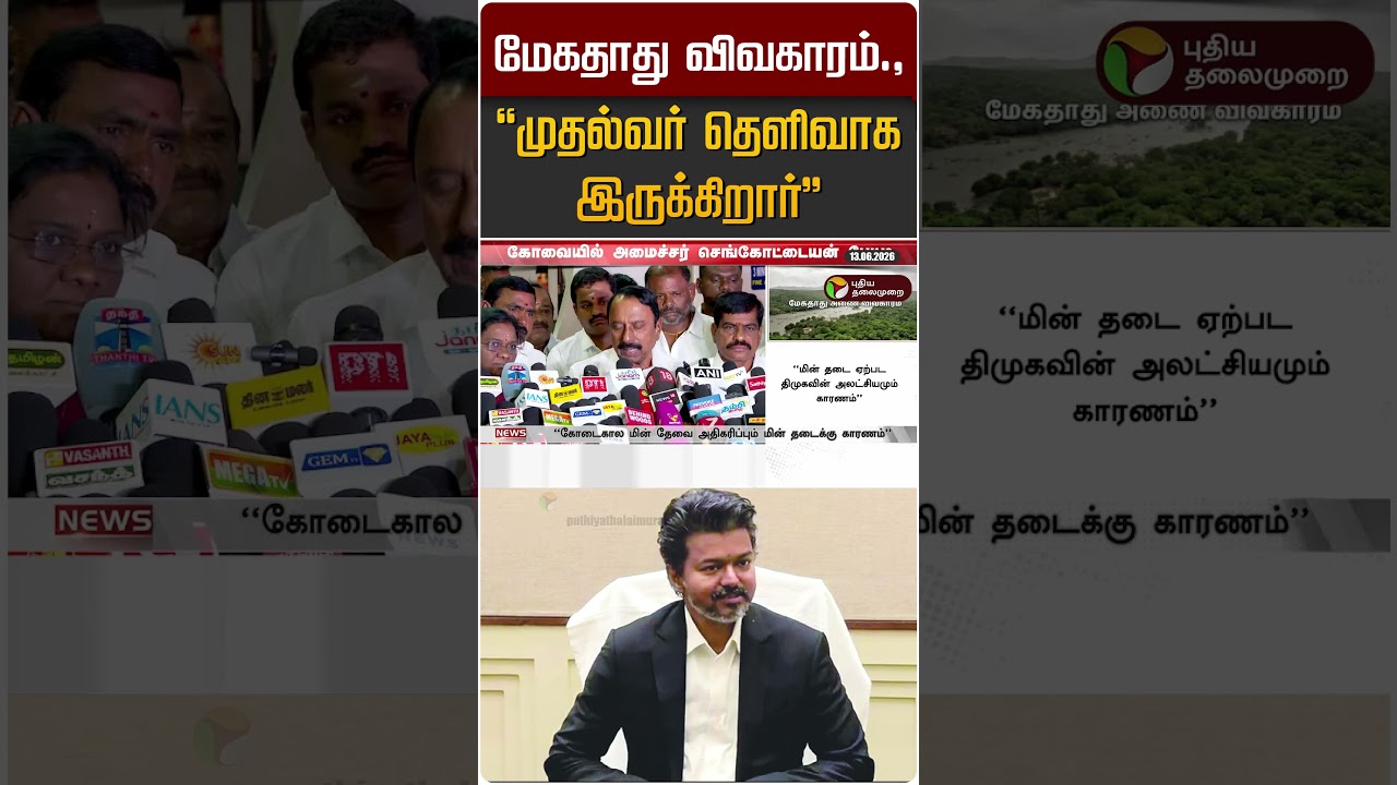 மேகதாது விவகாரம்., - 