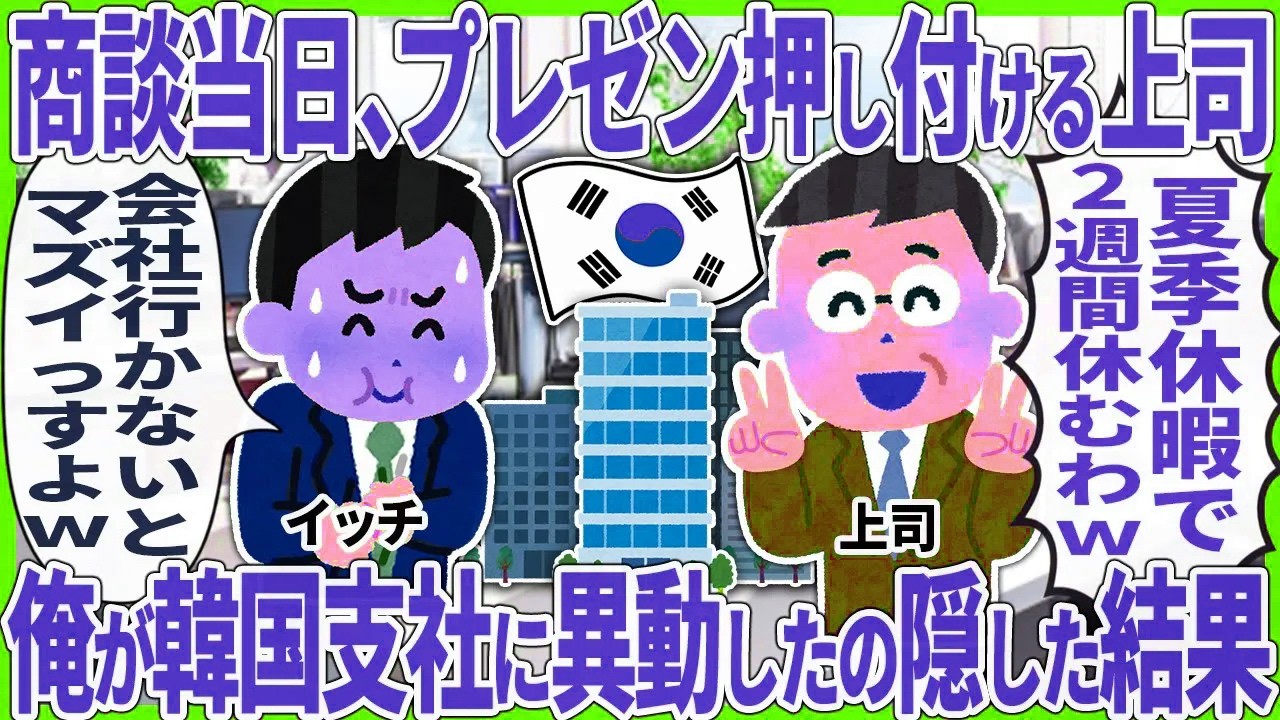 商談当日、プレゼン押し付ける上司 → 俺が韓国支社に異動したの隠した結果