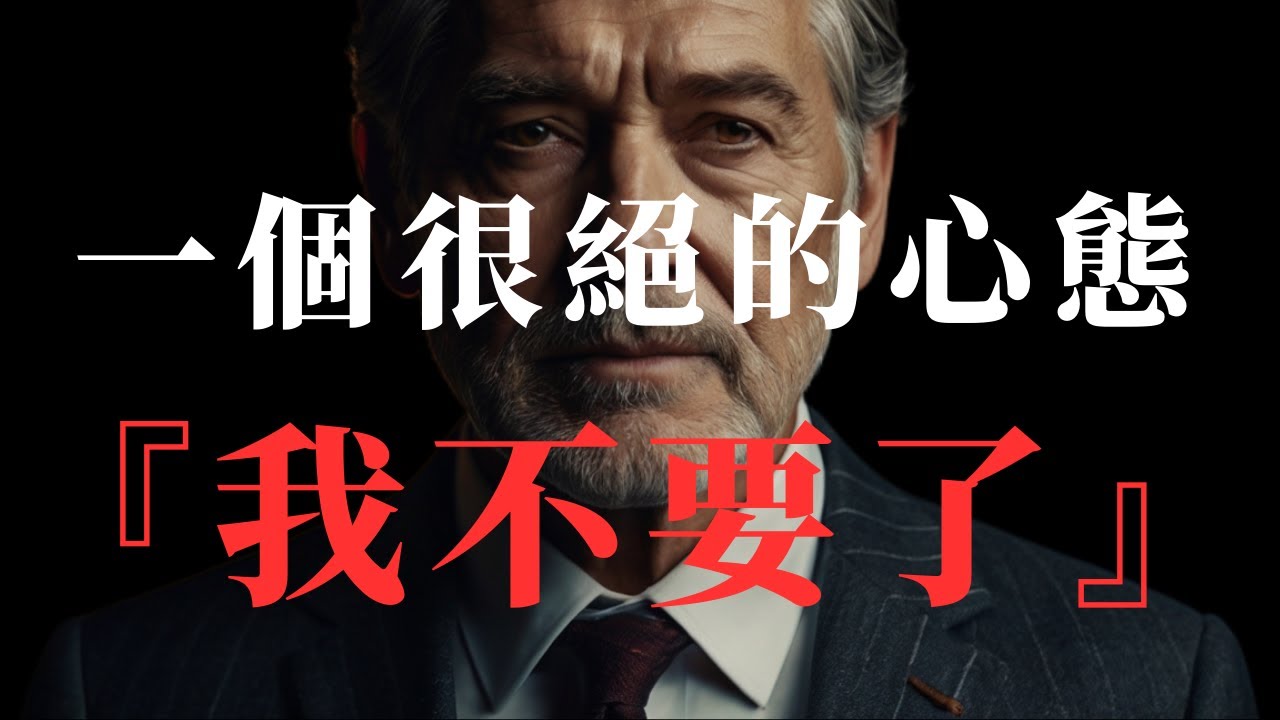 萬事不要太執著，只要你敢失去，就沒有什麼能傷害到你｜一個很絕的心態：「我不要了」