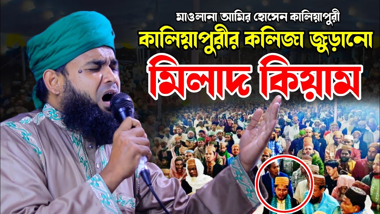 কালিয়াপুরীর কলিজা জুড়ানো মিলাদ কিয়াম। মাওলানা আমির হোসেন কালিয়াপুরী। Amir Hossen Kaliyapuri Kiyam|