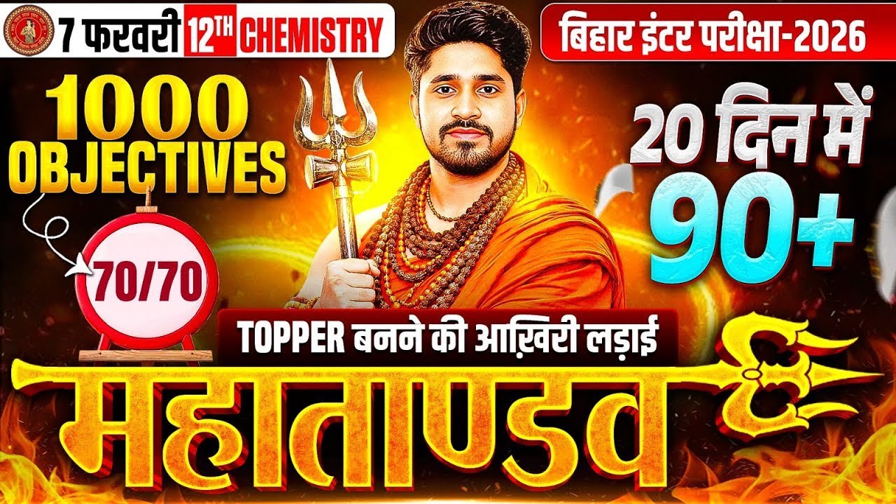 महातांडव🔥12th Chemistry 1000 Objectives 2026 Bihar Board | Class 12 Chemistry vvi Objectives 2026