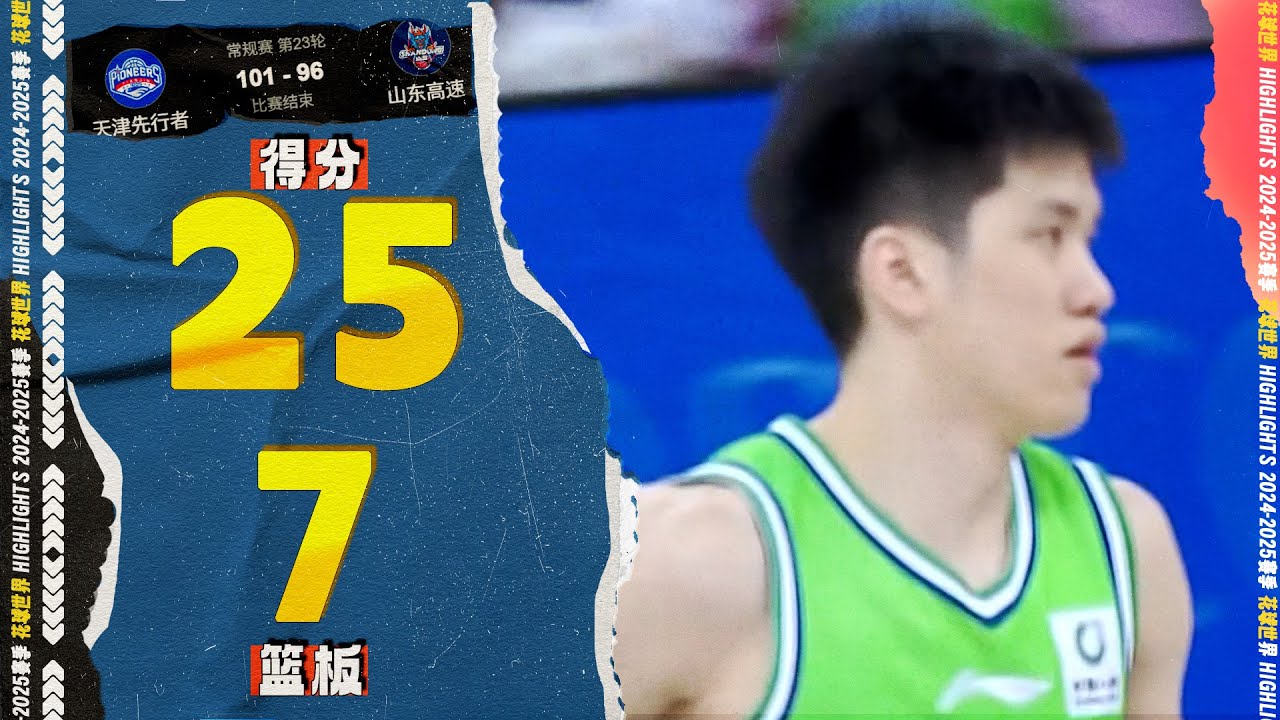 关键上篮，林庭谦25分7篮板6助攻 | 天津101-96山东   #cba