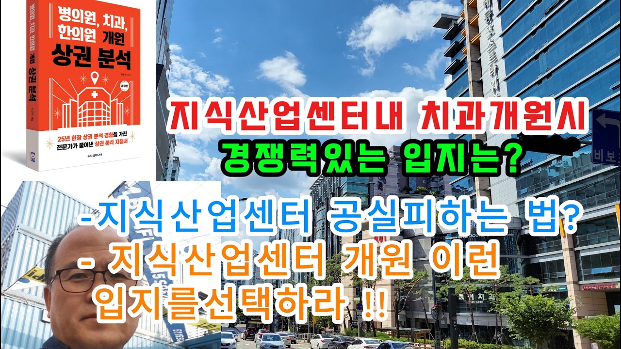 지식산업센터 치과개원시 경쟁력있는 입지 선택 방법 ?