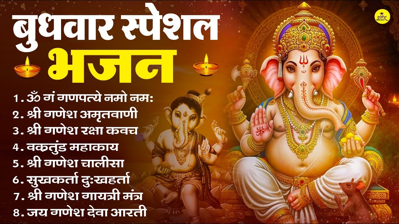 बुधवार भक्ति भजन | ॐ गं गणपतये नमो नमः, सुखकर्ता दुखहर्ता, गणेश अमृतवाणी, श्री गणेश चालीसा व आरती