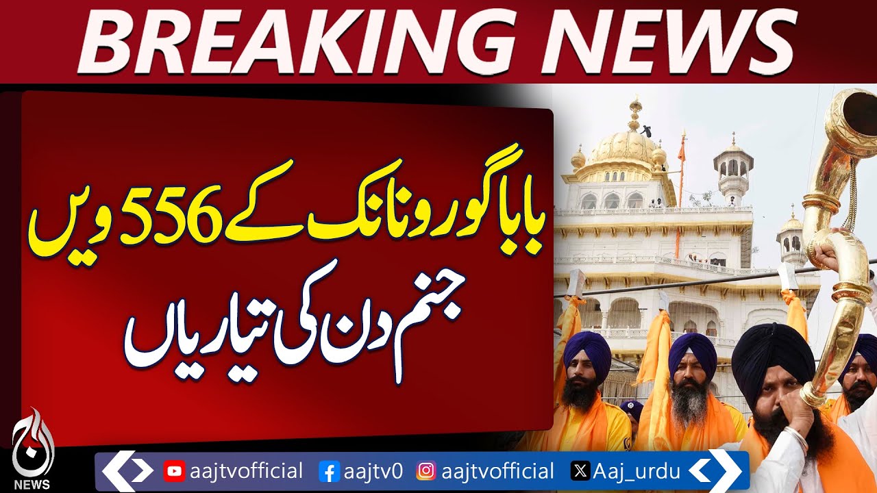 Baba Guru Nanak 556th Birth Anniversary | Gurudwara Janam Asthan | Sikh Festival Preparations