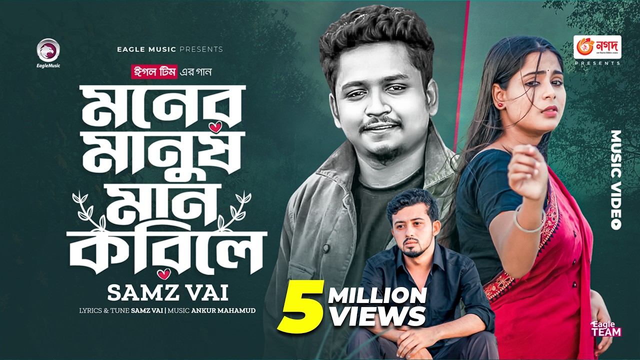 Moner Manush Maan Korile | Samz Vai | Ankur Mahamud | বাংলা গান  ২০২৩