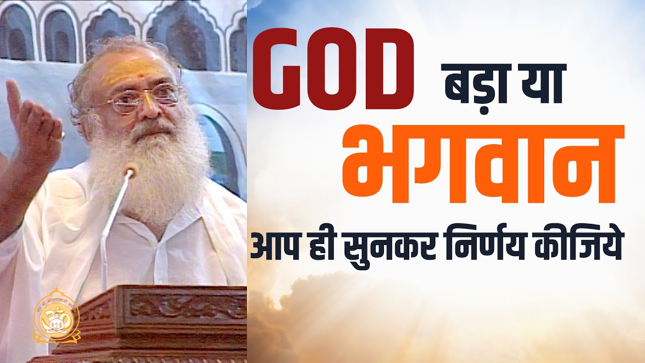 GOD बड़ा या भगवान | आप ही सुनकर निर्णय कीजिये | Who is great GOD or Bhagvan ? | Shri Asharamji Bapu